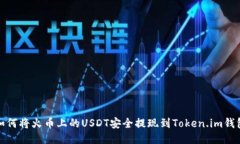 如何将火币上的USDT安全提现到Token.im钱包