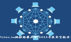 必看！Token.im地址糖果大全