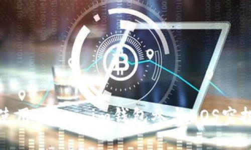 如何使用Token.im钱包参与EOS空投活动