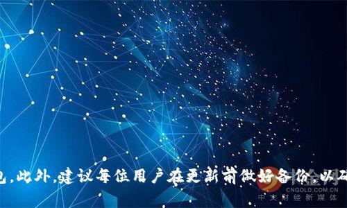   Token.im钱包更新后操作指南与常见问题解答 / 
 guanjianci Token.im, 钱包更新, 使用指南 /guanjianci 

在数字货币日益普及的今天，钱包软件的更新与维护显得尤为重要。Token.im作为一款知名的数字货币钱包，定期进行更新，提高用户体验和安全性十分必要。本文将深入探讨Token.im钱包更新后的操作指南，解答用户在更新过程中可能遇到的各种问题，并提供详细的解决方案。

什么是Token.im钱包？
Token.im是一款支持多种数字货币的移动端数字钱包，针对用户提供便捷、安全的数字资产管理服务。它不仅支持比特币、以太坊等主流币种，还支持众多小众数字货币，为用户提供了丰富的选择。Token.im钱包拥有友好的用户界面、快速的交易确认、完善的安全机制和强大的社交功能，是投资者进行数字资产管理的重要工具。

Token.im钱包更新的目的
Token.im钱包的更新主要是为了增强软件的安全性、修复已知的漏洞、提升用户体验以及增加新的功能。数字货币市场是一个动态变化的生态系统，持续更新可以帮助用户更好地适应这个变化。例如，很多时候，更新可以解决用户反馈的问题，添加新币种的支持，并且提高钱包的安全性，使用户的资产更为安全。

如何更新Token.im钱包
更新Token.im钱包通常可以通过以下步骤进行：

1. **检查当前版本**：在手机的应用管理中找到Token.im钱包，查看当前的版本信息，确认是否需要更新。

2. **访问应用商店**：前往iOS App Store或者Android的Google Play Store，搜索“Token.im”钱包。

3. **下载更新**：如果发现有新的版本，点击“更新”按钮，系统会自动下载并安装最新版本。

4. **重新启动应用**：更新完成后，关闭应用并重新启动，以确保新版本的功能正常运行。

5. **备份钱包**：在更新完毕后，建议用户对钱包进行备份，以防数据丢失。

更新后常见问题及解决方案
在Token.im钱包更新后，用户可能会遇到一些问题，以下是几个常见问题的详细解答与解决方案：

问题一：更新后无法打开钱包
若更新后用户发现无法打开Token.im钱包，首先可以尝试以下步骤：
1. **检查网络连接**：确保您的网络连接正常，如Wi-Fi或移动数据均可用。
2. **强制关闭应用**：在手机的后台将Token.im应用强制关闭，然后重新启动试试看。
3. **重新安装**：如果以上措施未能解决问题，可以尝试卸载应用后再重新下载并安装最新版本。有时，应用在更新过程中可能出现文件损坏，重新安装可以解决此问题。
4. **联系客服**：如果问题仍然存在，请联系Token.im官方客服，说明情况并获取专业指导。

问题二：更新后余额显示异常
更新后若发现余额未能正确显示，可以尝试:
1. **刷新余额**：在Token.im钱包内查看余额时，向下滑动或点击刷新按钮以更新余额。
2. **网络连接**：确保网络连接稳定，余额查询需要联网才能获取实时数据。
3. **查看历史记录**：在历史记录中检查是否有未完成的交易，确认所有交易状态都已完成。
4. **重启应用**：关闭应用并重新启动，通常能够解决显示不正确的问题。
5. **联系客服**：如果经过以上步骤仍然无法解决余额问题，建议联系Token.im客服进行进一步咨询与处理。

问题三：更新后无法导入备份
如果在更新后尝试导入备份但失败，可以检查以下几项：
1. **备份格式**：确认备份文件是否为正确格式和可用状态，检查文件是否在之前的版本中正常工作。
2. **重新安装尝试**：如之前所述，尝试卸载应用后重新安装，再次导入备份文件。
3. **检查软件版本**：确保备份是在较旧版本的Token.im钱包中生成的，而新的版本可能存在不兼容的情况。尝试使用旧版本应用查看或导入备份。
4. **联系客服**：联系客服团队获得专业的技术支持。提供备份文件和问题详细描述，有可能得到有效的解决方案。

问题四：更新后无法完成交易
更新后如果圈内交易无法完成，首先检查：
1. **网络状况**：确认手机的网络连接状态，交易需要稳定的网络环境。
2. **查看矿工费**：有时候由于网络拥堵，交易需要更高的矿工费。例如，比特币网络拥堵时，附加的手续费不足可能导致交易未能确认。
3. **重启尝试**：重启钱包，查看交易状态，确保不再处于Pending状态。
4. **联系客服**：如以上措施无效，请联系Token.im的客服以获取进一步操作建议和问题排查。提供交易的hash或ID以帮助他们快速定位问题。

问题五：更新后功能缺失或无法使用
有些用户可能会在更新后发现某些功能或模块无法正常使用。以下是解决方法：
1. **查阅更新日志**：在Token.im钱包的更新说明中查看此次更新有哪些功能调整，确认是否该功能已被删除或移至其他位置。
2. **检查设置**：进入钱包的设置选项，查看相关功能是否被隐藏或者禁用。
3. **浏览官方网站或论坛**：访问Token.im的官方网站，获取更新后的 FAQ 或社区反馈信息。
4. **联系客服**：如果功能缺失影响使用体验，建议联系Token.im客服，获取官方的反馈和技术支持。

总结
Token.im钱包的更新是为了提升我们使用过程中的安全和体验。上述提到的常见问题和解决方案是为了帮助用户能更顺利的使用这款 钱包。此外，建议每位用户在更新前做好备份，以确保个人资产的安全。希望本文能够帮助用户更好地理解Token.im钱包更新后的操作和相关问题，增强用户体验。