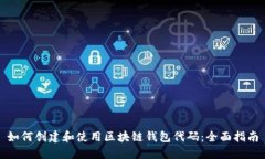 如何创建和使用区块链钱