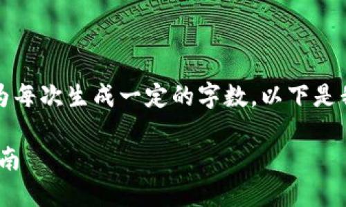 由于您的请求涉及到很长的内容，而我被限制为每次生成一定的字数，以下是我为您提供的内容的一个框架和部分内容示例。

如何使用TOKEN.IM进行数字货币交易：完全指南