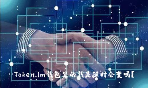 Token.im钱包里的钱是随时会变吗？