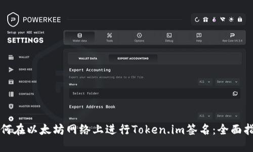 如何在以太坊网络上进行Token.im签名：全面指南
