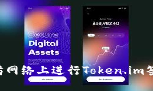 如何在以太坊网络上进行Token.im签名：全面指南