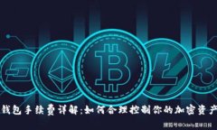 Token.im钱包手续费详解：如何合理控制你的加密资