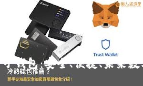 手机APP区块链电子钱包：安全、便捷、未来数字资产的理想选择
