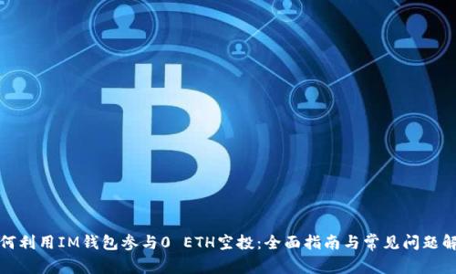 如何利用IM钱包参与0 ETH空投：全面指南与常见问题解答