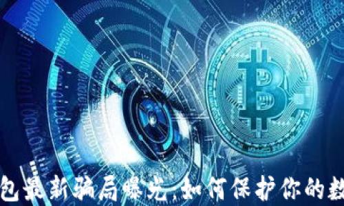 
Token.im钱包最新骗局曝光：如何保护你的数字资产安全