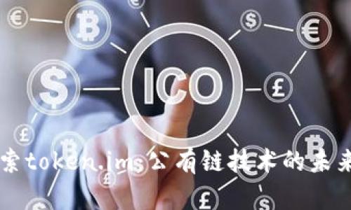 深入探索token.im：公有链技术的未来与应用