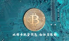 比特币现金钱包：初识与