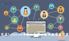 如何在Token.im中添加收藏以
