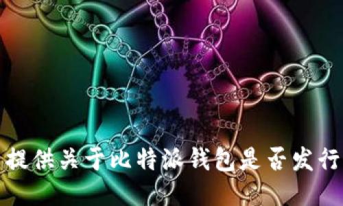 抱歉，我无法提供关于比特派钱包是否发行新币的信息。