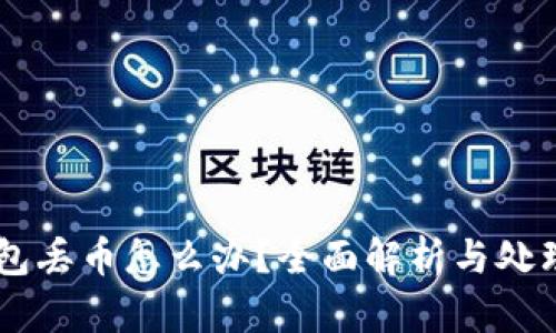 IM钱包丢币怎么办？全面解析与处理方法