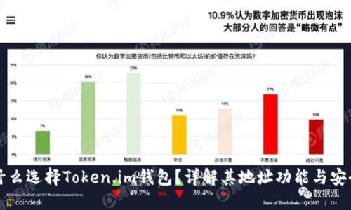 为什么选择Token.im钱包？详解其地址功能与安全性