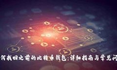 如何找回之前的比特币钱
