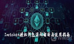 Imtoken授权钱包源码解析与