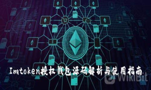 Imtoken授权钱包源码解析与使用指南