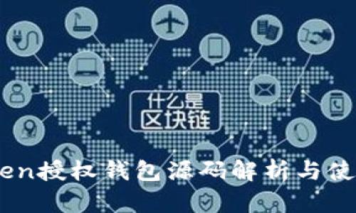 Imtoken授权钱包源码解析与使用指南