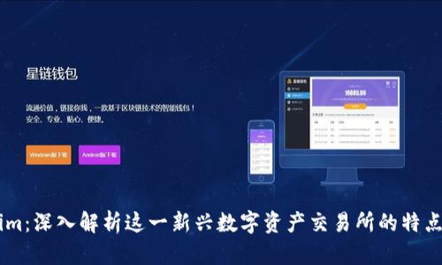 Token.im：深入解析这一新兴数字资产交易所的特点与优势