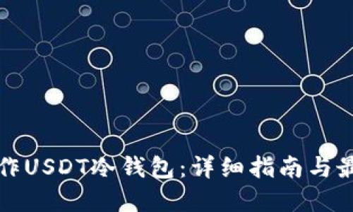 如何制作USDT冷钱包：详细指南与最佳实践