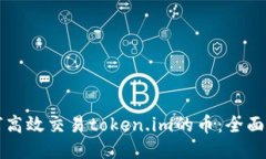 如何高效交易token.im的币：