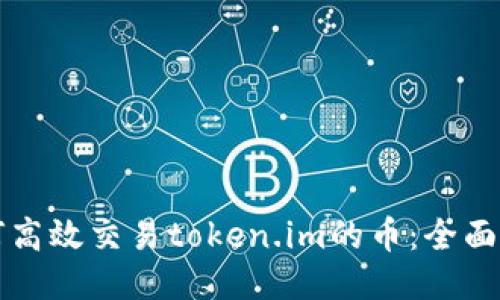 如何高效交易token.im的币：全面指南