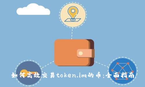 如何高效交易token.im的币：全面指南