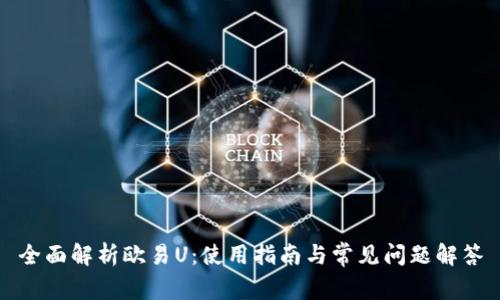 全面解析欧易U：使用指南与常见问题解答