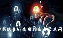 全面解析欧易U：使用指南
