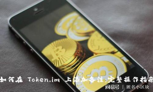 如何在 Token.im 上添加备注：完整操作指南