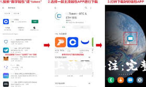 如何在 Token.im 上添加备注：完整操作指南