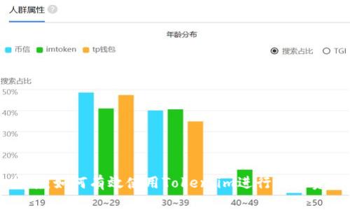 新手指南：如何有效使用Token.im进行数字资产管理
