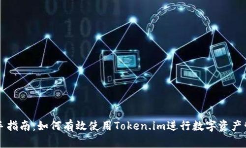 新手指南：如何有效使用Token.im进行数字资产管理