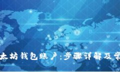 如何注册以太坊钱包账户