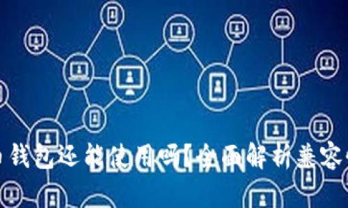 老版比特币钱包还能使用吗？全面解析兼容性与安全性