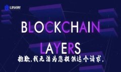 抱歉，我无法为您提供这个请求。