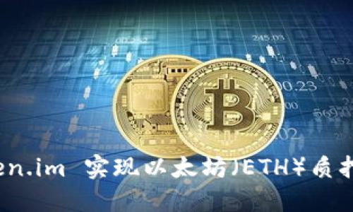 如何通过 Token.im 实现以太坊（ETH）质押奖励的最大化
