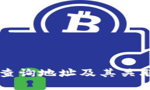 以太坊钱包如何查询地址及其关联信息的全面指南