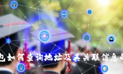 以太坊钱包如何查询地址及其关联信息的全面指南