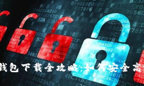 : 央行区块链电子钱包下载全攻略：如何安全高效地使用官方钱包？