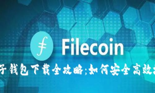 : 央行区块链电子钱包下载全攻略：如何安全高效地使用官方钱包？