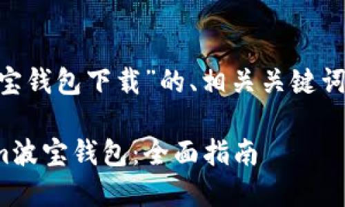 以下是针对“token.im波宝钱包下载”的、相关关键词、详细介绍以及问题解答。

如何下载和使用Token.im波宝钱包：全面指南