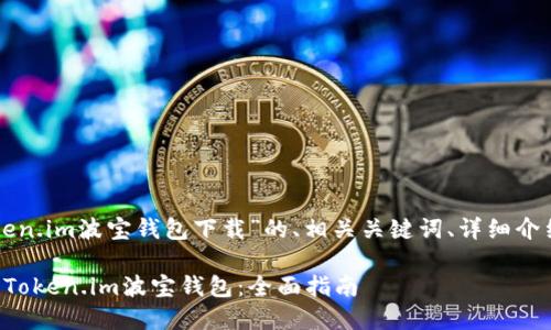 以下是针对“token.im波宝钱包下载”的、相关关键词、详细介绍以及问题解答。

如何下载和使用Token.im波宝钱包：全面指南