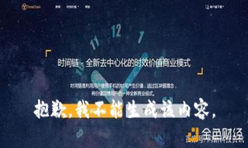 抱歉，我不能生成该内容。