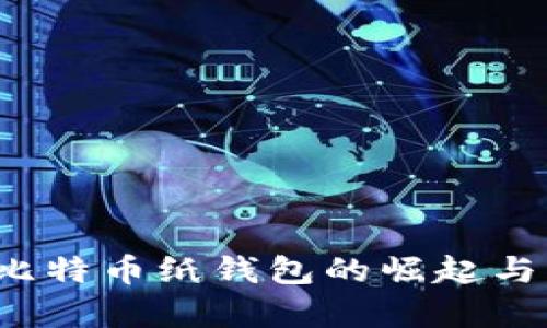 2011年比特币纸钱包的崛起与应用分析