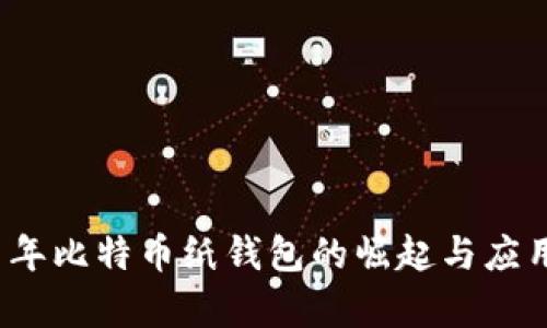 2011年比特币纸钱包的崛起与应用分析