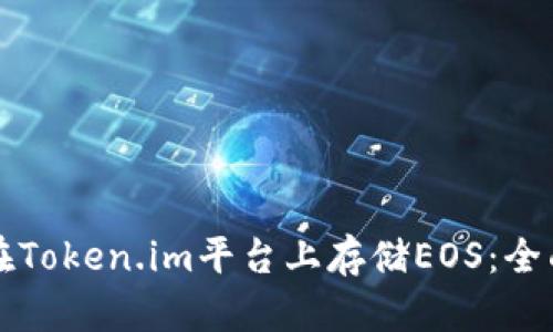 如何在Token.im平台上存储EOS：全面指南