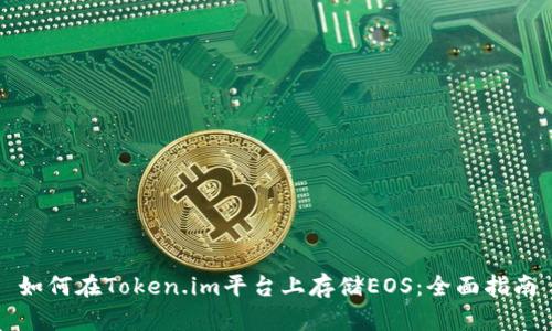 如何在Token.im平台上存储EOS：全面指南