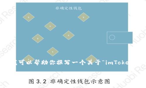 提示: 由于我无法直接提供下载链接或访问特定网页，但我可以帮助你撰写一个关于“imToken安卓版下载地址”的信息文档。以下是示例、关键词和内容：

如何安全下载和使用imToken安卓版：完整指南